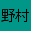 野村リザードン