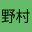 野村了