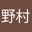 野村使用者