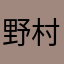 野村吉