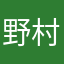 野村幸輝