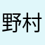 野村監督Ａ