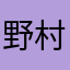 野村英紀