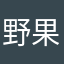 野果子树