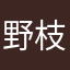 野枝