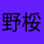 野桵