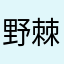 野棘汤