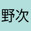 野次小龙虾