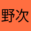 野次馬に乗る親父