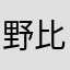 野比　ドラえもん
