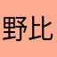 野比大贼