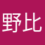 野比太