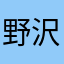 野沢ノン太