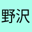 野沢桜華