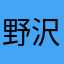 野沢遥