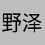 野泽夕