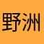 野洲鮎
