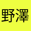 野澤。