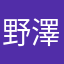 野澤光太郎