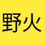 野火森林