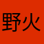 野火男孩