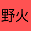 野火禁