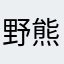 野熊出没