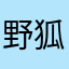野狐少儿围棋的语音复盘非常不错。我特别喜欢，谢谢。