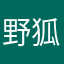 野狐nb