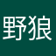 野狼青龙