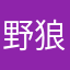 野狼O
