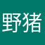 野猪亨利0976