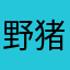 野猪亨利321