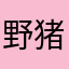 野猪亨利7888