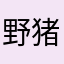 野猪亨利8890