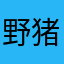野猪亨利895