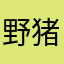 野猪亨利jsjsjn