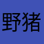 野猪亨力11122