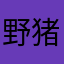 野猪佩奇220