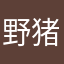 野猪喜欢吃烧烤