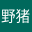 野猪小彬