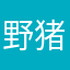 野猪林yyds