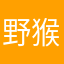 野猴子的小月亮