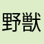 野獣いきますねぇ！！せっくす！！