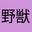 野獣かつ先輩