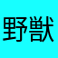 野獣たはたは