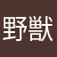 野獣で114514