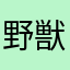 野獣と先輩