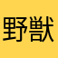野獣と810