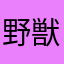 野獣にきか